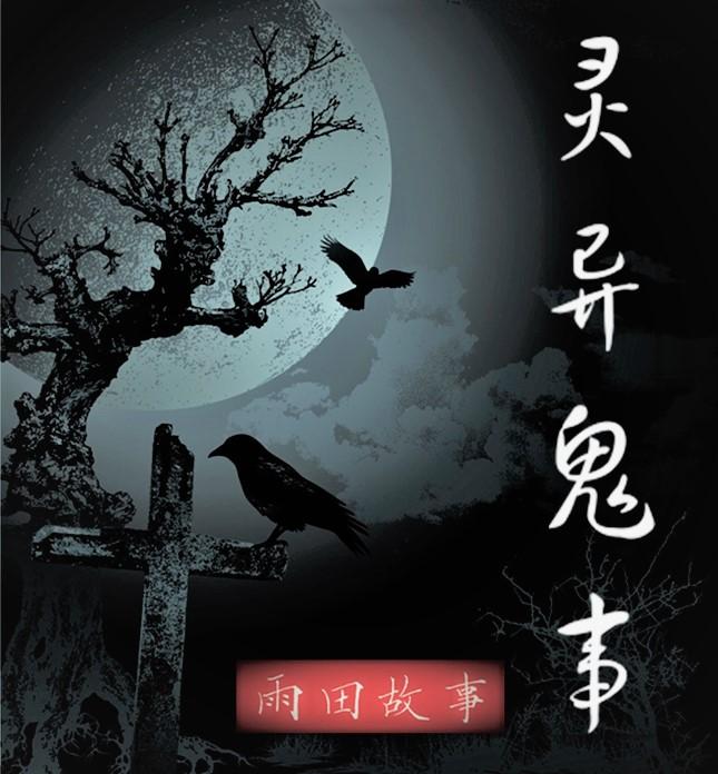 科技與驚悚的完美結(jié)合，在線收聽鬼故事最新篇章