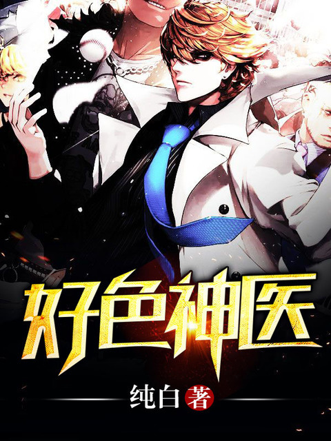 神醫(yī)本色最新章節(jié)熱議再燃，劇情再掀高潮！