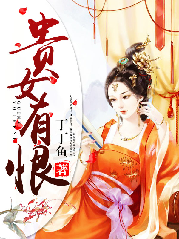 揭開貴族千金不為人知的秘密，貴女無良最新章節(jié)
