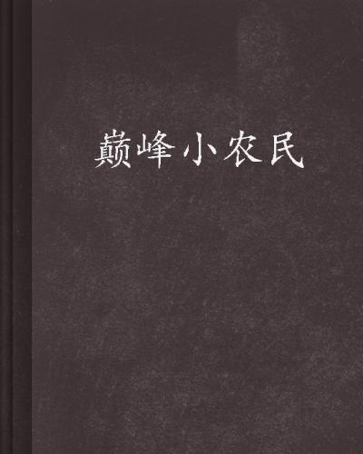 科技革新引領(lǐng)智慧農(nóng)業(yè)新時(shí)代，巔峰小農(nóng)民新里程碑章節(jié)揭曉
