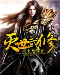 滅世武修最新章節(jié)敗墨，日常溫馨趣事一覽