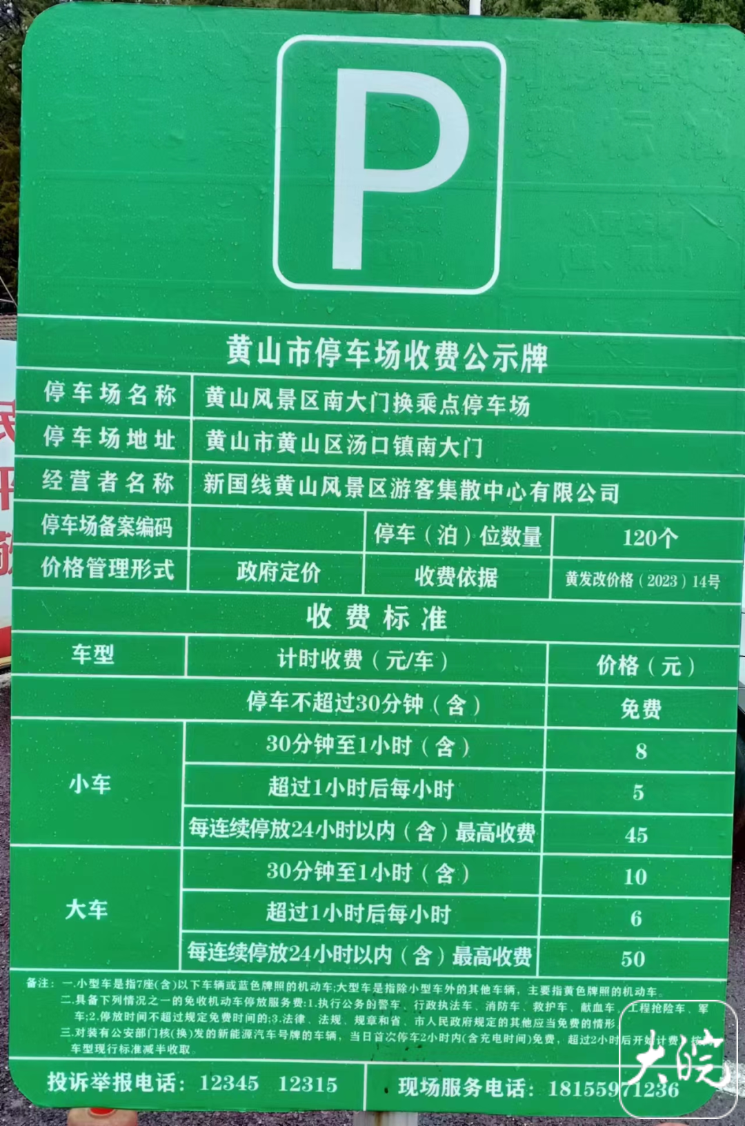 黃山風(fēng)景區(qū)停車收費(fèi)標(biāo)準(zhǔn)更新及其背后的故事