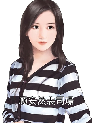 顧安童司振玄最新章節(jié)揭秘，小巷中的隱藏特色小店探秘（涉黃內(nèi)容警示）