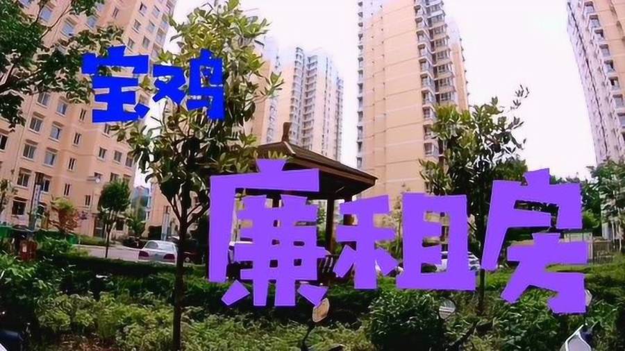 寶雞市廉租房最新動態(tài)更新，最新消息全面解讀