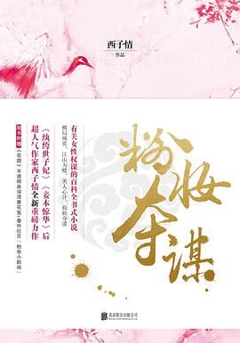 粉妝奪謀最新章節(jié)Sodu，彩妝魔法與家的溫馨時刻