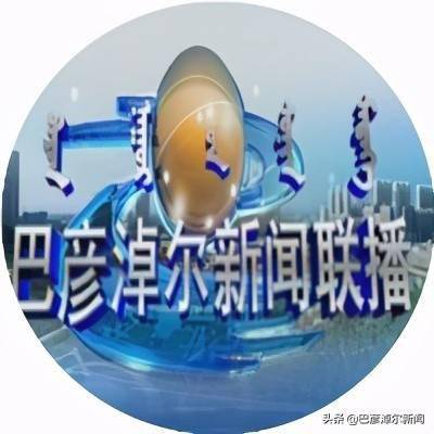 巴彥淖爾最新新聞聯(lián)播動態(tài)更新