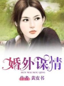 婚外謀情，變化、學(xué)習(xí)與自信的力量最新章節(jié)目錄匯總