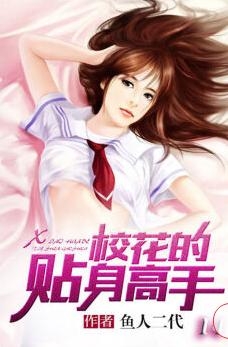 校花貼身高手，從校園到巔峰的勵(lì)志成長之旅（最新免費(fèi)版）