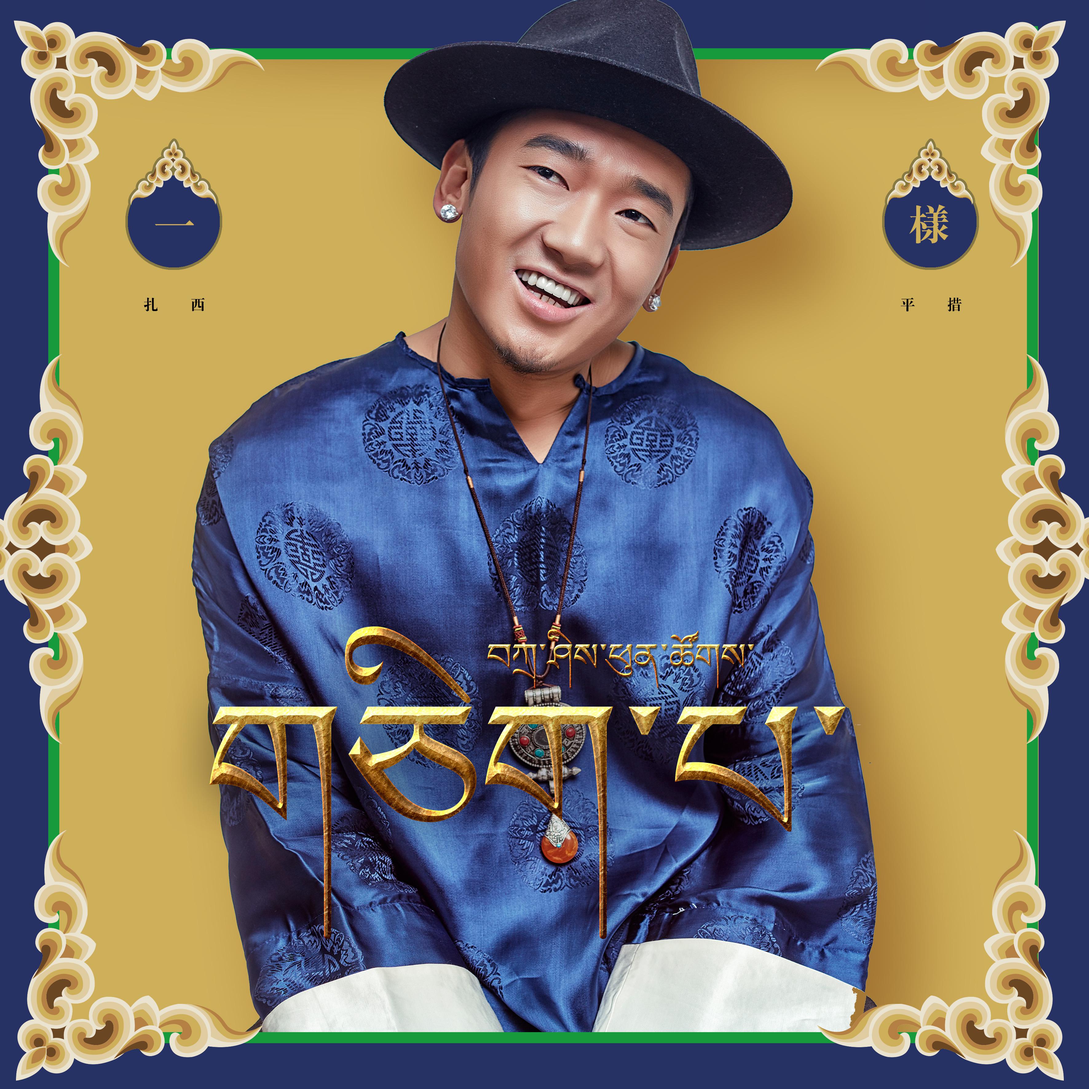 益丹平措最新歌曲，音樂之旅的全新啟程！