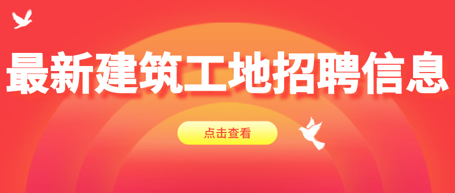 小城的建筑情緣，最新建筑招聘信息匯總