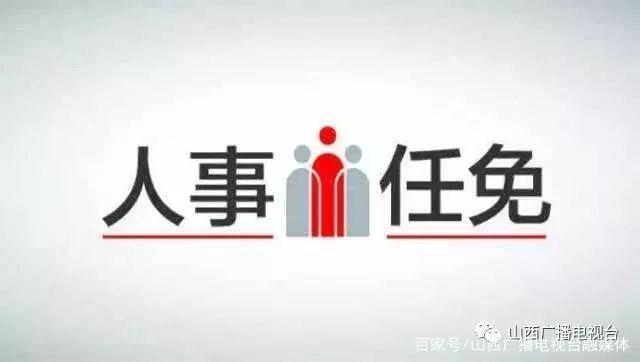 運(yùn)城組織部人事大調(diào)整，新任命與家的溫馨日常