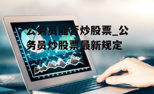 公務(wù)員能否買股票？——探索心靈之旅中的投資與職業(yè)邊界