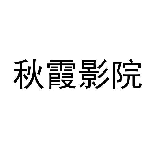 秋霞電影院，視覺與情感的完美交融盛宴