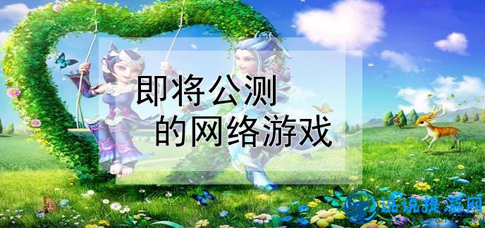 最新公測網(wǎng)游揭曉，虛擬世界盛宴盛大開啟
