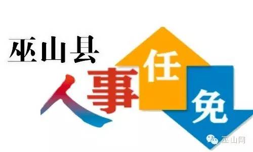 巫山人事任免信息智能平臺(tái)，科技引領(lǐng)人事變革新篇章