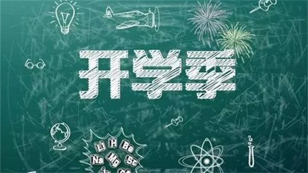 最新開學(xué)資訊匯總，全面解讀開學(xué)動態(tài)