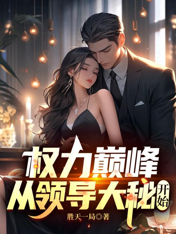 新時(shí)代領(lǐng)導(dǎo)力獨(dú)特魅力，官場(chǎng)先鋒新作探索領(lǐng)導(dǎo)之道