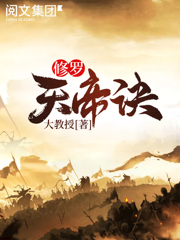 修羅天帝訣新章節(jié)揭秘，智能生活的新里程碑