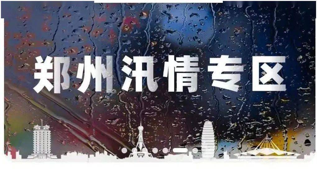 暴雨汛情辟謠信息詳解，澄清誤解，傳遞真相的權(quán)威聲音