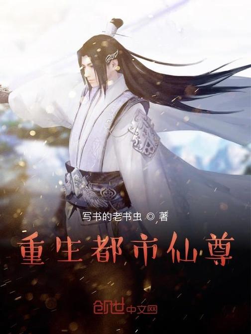 重生之都市仙尊洛塵，科技融合未來，仙尊引領(lǐng)重生之路