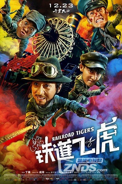鐵道飛虎，成龍熱血演繹鐵路傳奇動(dòng)作巨片！