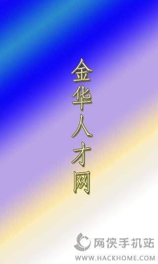 新津金華招聘信息匯總，求職全攻略啟動