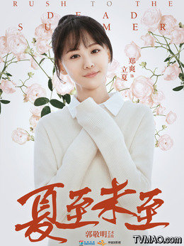 夏至未至演員日常，友情、夢想與夏日小確幸的溫馨之旅