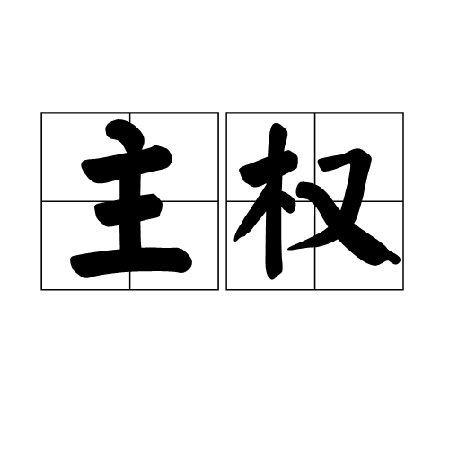 權(quán)主最新，家庭日常的溫馨與歡樂時光