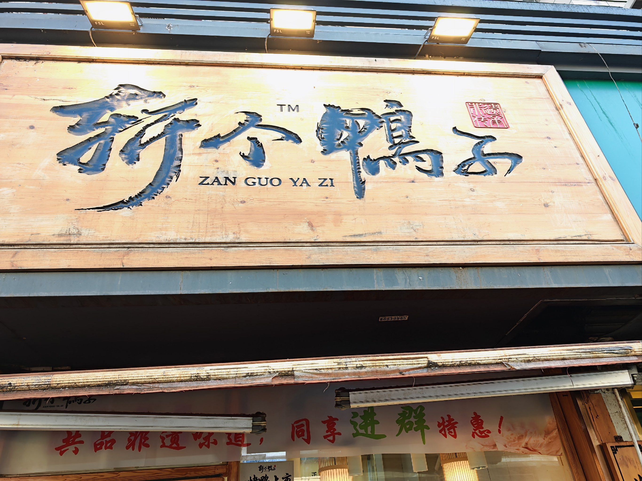 鴨子鋪?zhàn)钚拢瑴剀暗挠亚槿粘r(shí)光