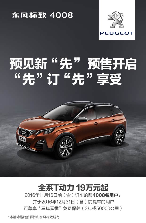 領(lǐng)略新一代標(biāo)致魅力，標(biāo)致4008最新車型發(fā)布！