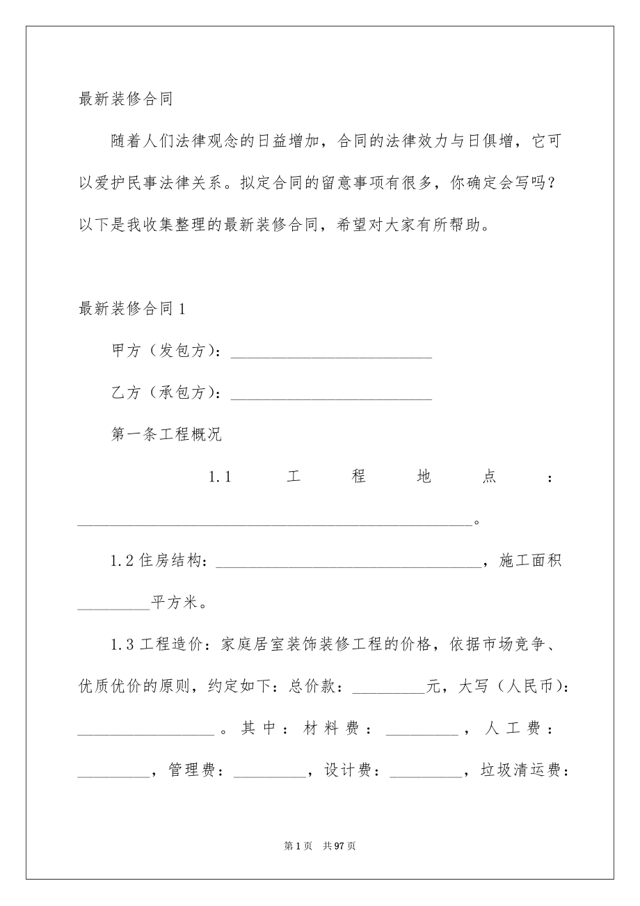 裝修合同最新，開(kāi)啟家居新篇章的鑰匙